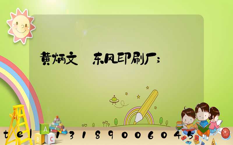 黄炳文 东风印刷厂